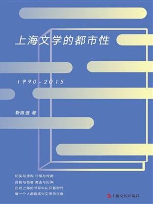 cover image of 上海文学的都市性（1990-2015）